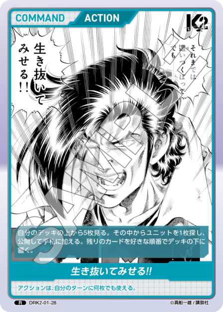 DRK2-01-28 R 生き抜いてみせる!!